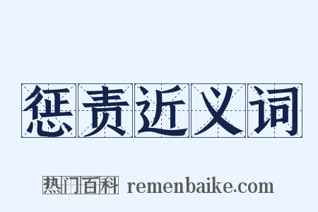 惩责近义词是什么意思的图片